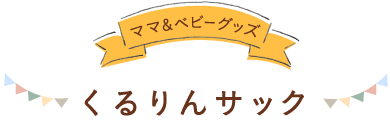 くるりんサック