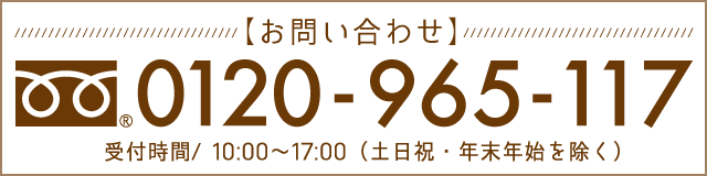 フリーダイヤル0120-965-117 営業時間／10:00〜17:00
