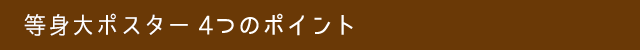 等身大ポスター4つのポイント
