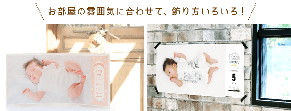 イメージ：お部屋の雰囲気に合わせて、飾り方いろいろ！