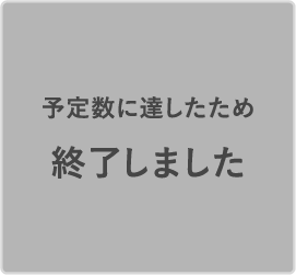 予定数に達したため終了しました