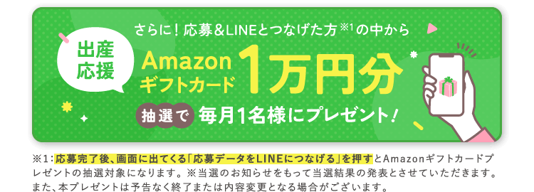 応募＆LINEとつなげた方の中からAmazonギフトカード1万円分抽選で毎月1名様にプレゼント