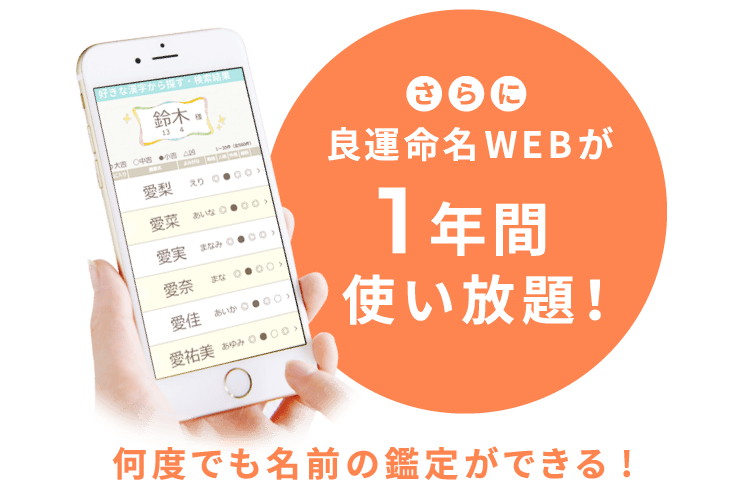さらに良運命名WEBが1年間使い放題！