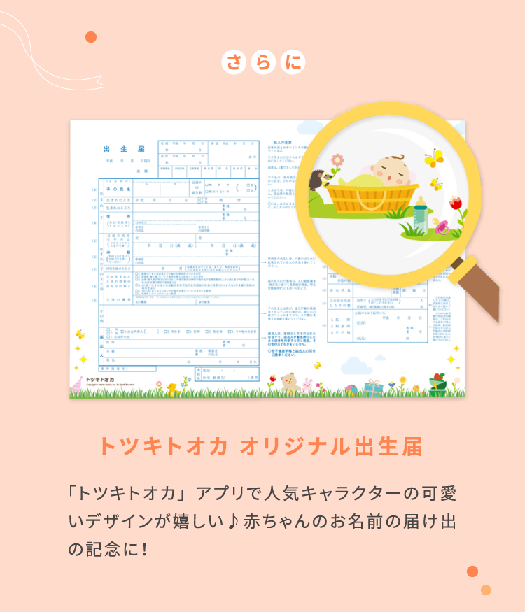 さらにトツキトオカ オリジナル出生届