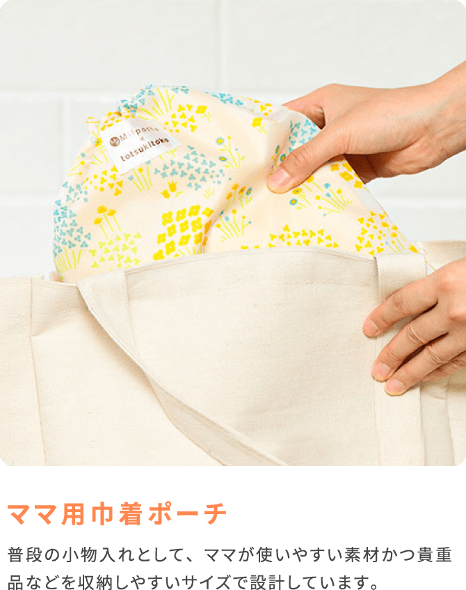 ママ用巾着ポーチ