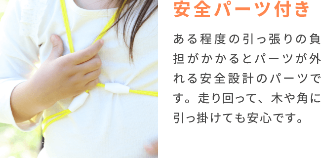 安全パーツ付き