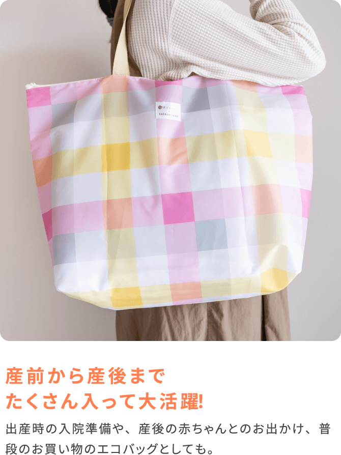 産前から産後までたくさん入って大活躍！