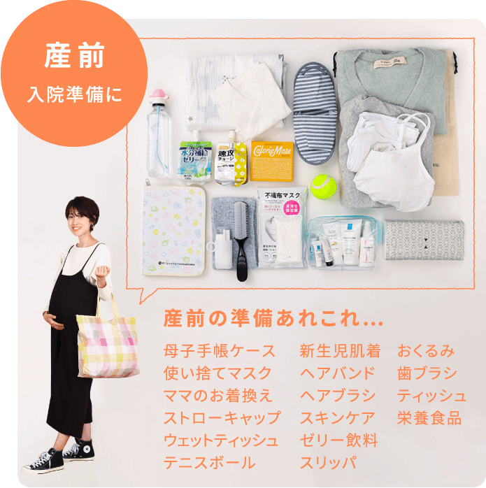 産前入院準備に