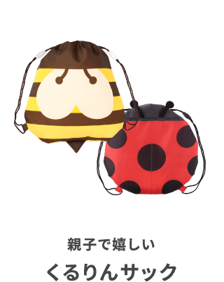 くるりんサックイメージ