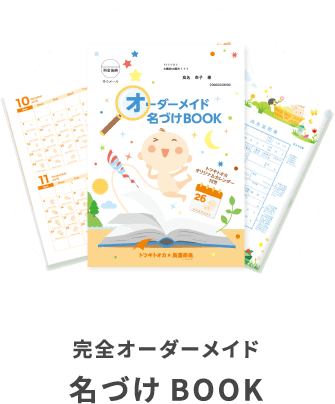 名づけBOOKイメージ