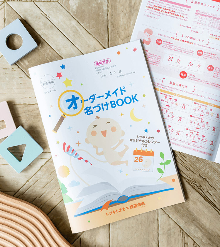完全オーダーメイド「名づけBOOK」｜トツキトオカ×ミルポッシェ