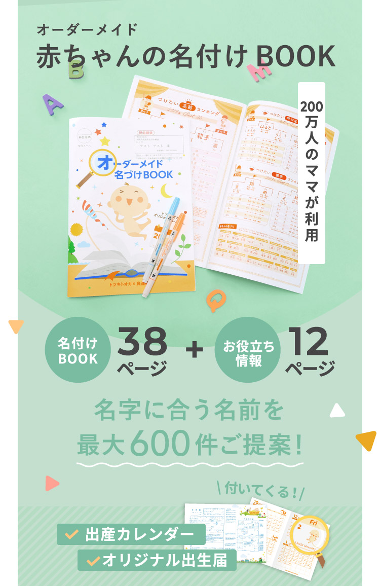 オーダーメイド赤ちゃんの名付けBOOK