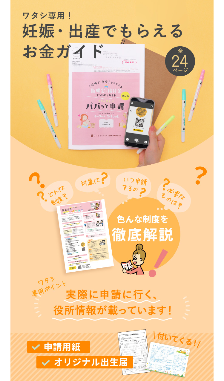 ワタシ専用！妊娠・出産でもらえるお金ガイド